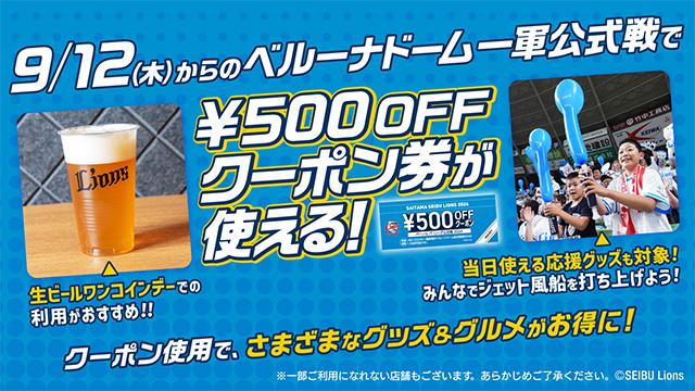 埼玉西武】9月開催試合で使える￥500OFFクーポン券の活用方法をご紹介！ - スポーツナビ