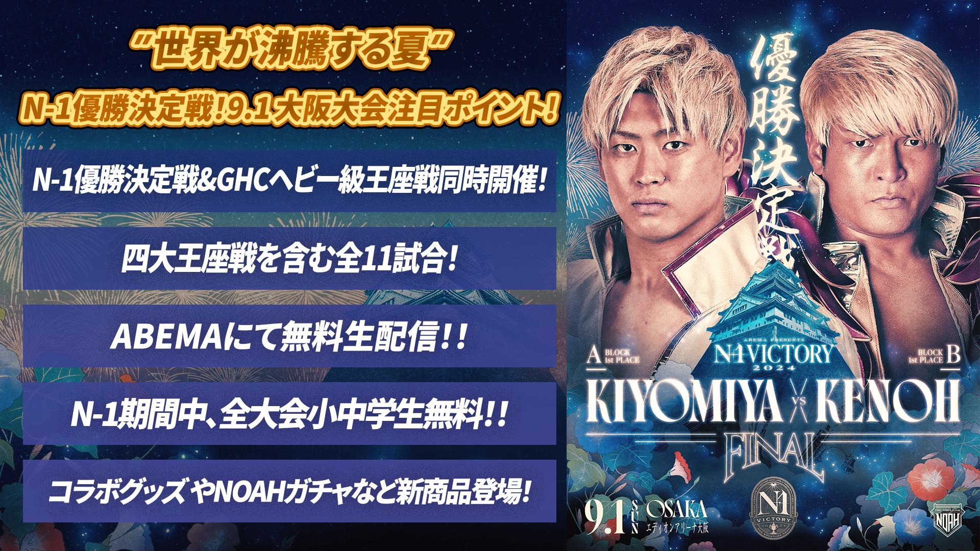 9.1大阪大会まとめ】N-1優勝決定戦&GHCヘビー級選手権同時開催！“世界が沸騰する夏”最終戦を楽しみつくそう！ - スポーツナビ