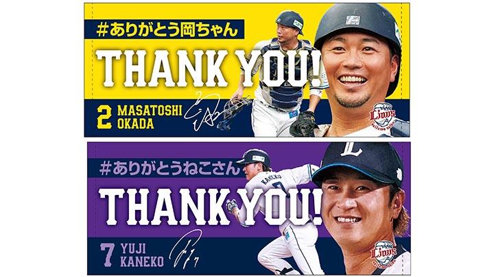 埼玉西武ライオンズ　金子侑司選手　引退グッズ　THANK YOU　フェイスタオル 9/14(土)岡田選手・9/15(日)金子選手 メモリアルグッズ＆グルメ