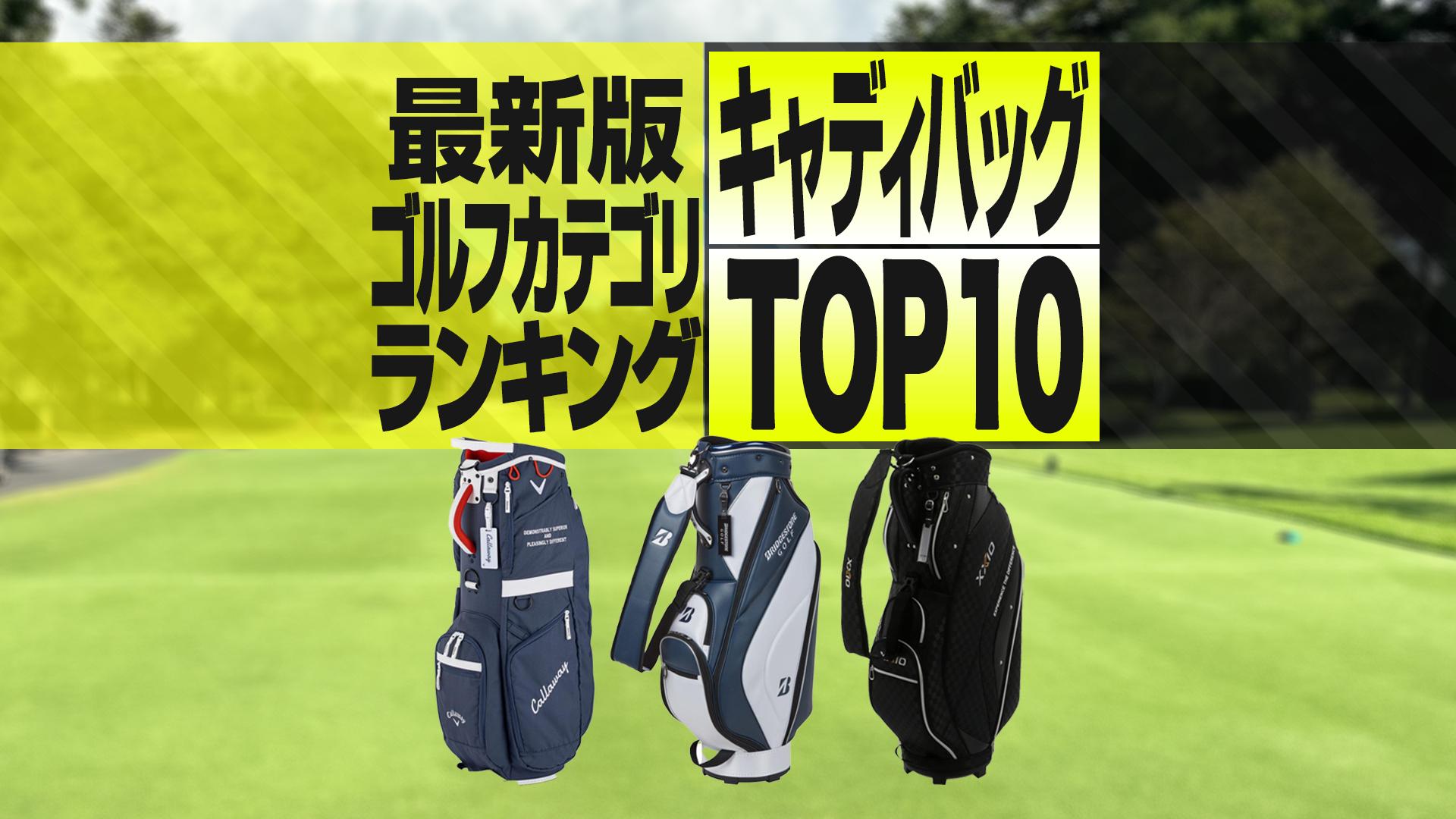 2024年最新】キャディバッグ売れ筋TOP10 ブリヂストン