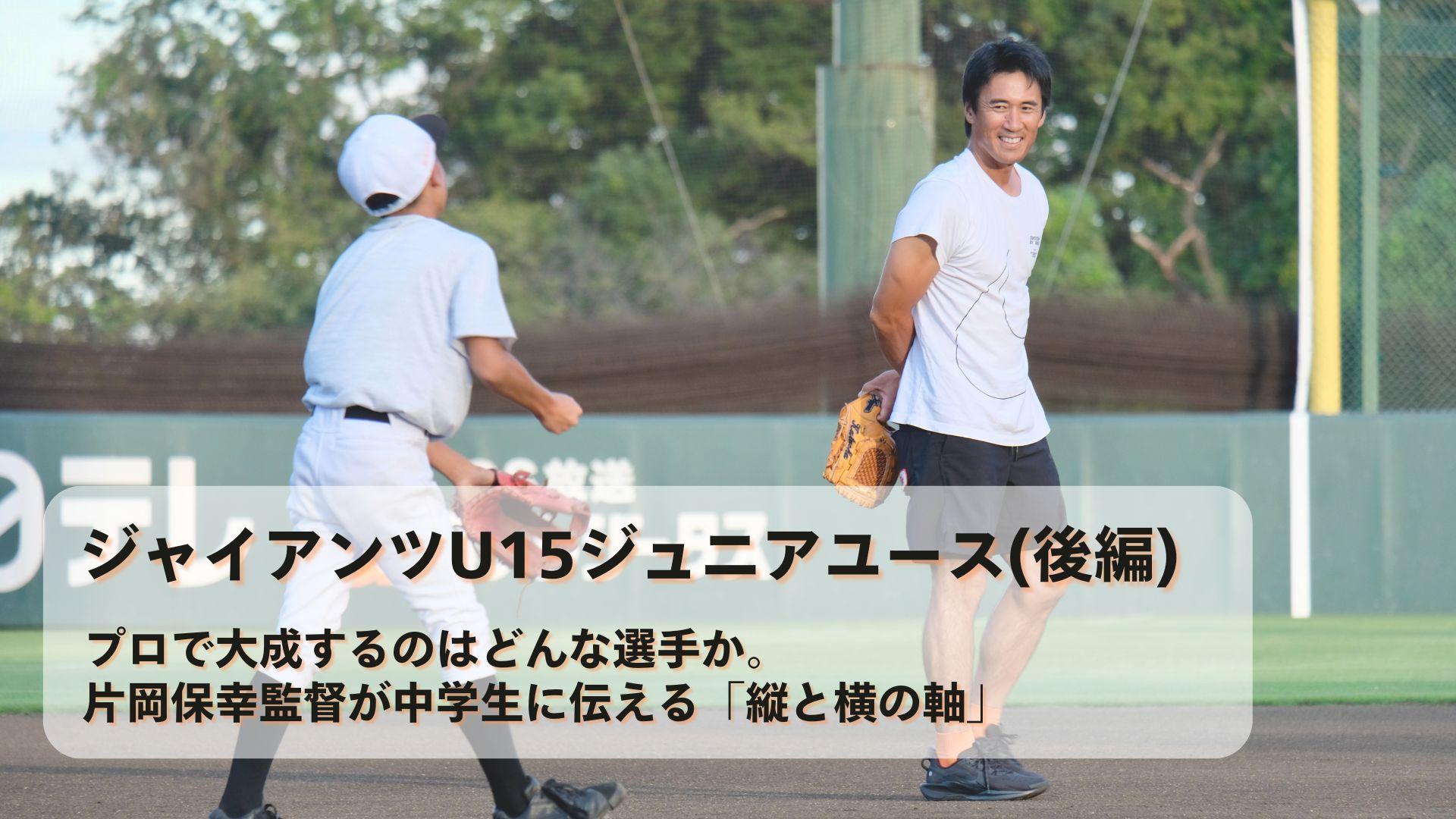 プロで大成するのはどんな選手か。ジャイアンツU15ジュニアユース・片岡保幸監督が中学生に伝える「縦と横の軸」 - スポーツナビ