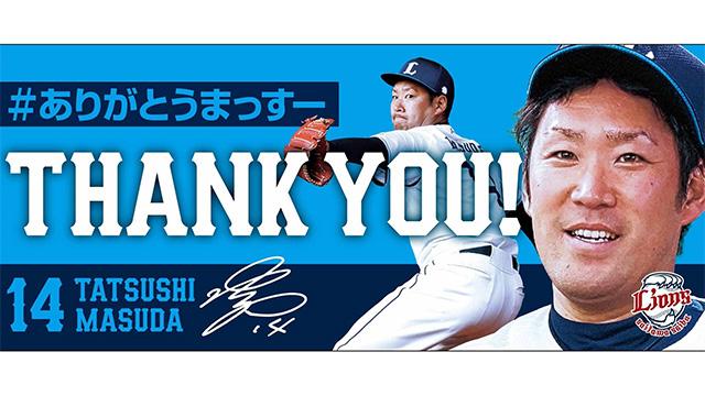 埼玉西武】9/28(土)増田達至投手メモリアルグッズ＆グルメを販売