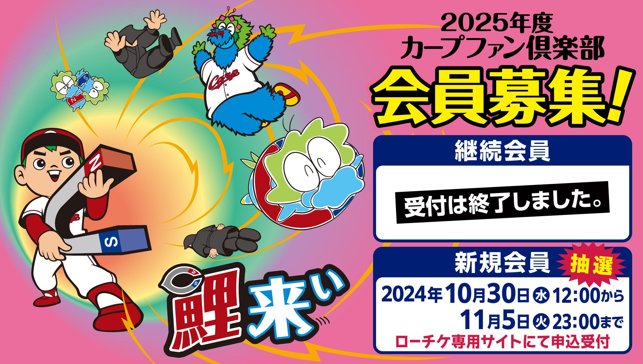 2025年度カープファンクラブ会員募集について - スポーツナビ