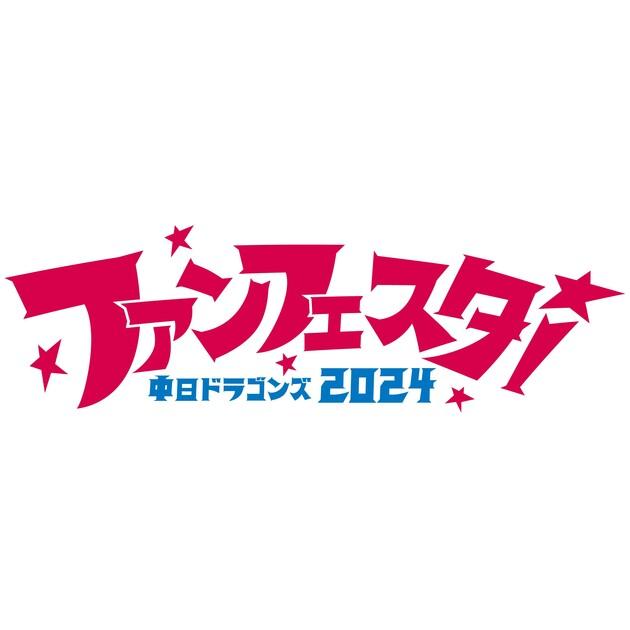 中日ドラゴンズ】『中日ドラゴンズ ファンフェスタ2024』「グラウンド観覧付きチケット」発売のお知らせ！ - スポーツナビ