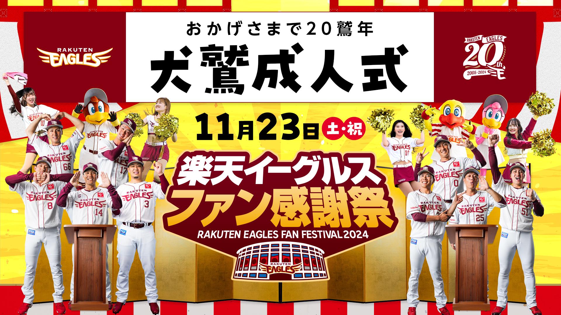 今年は東北5県でも実施！11/23「楽天イーグルスファン感謝祭2024」開催 - スポーツナビ