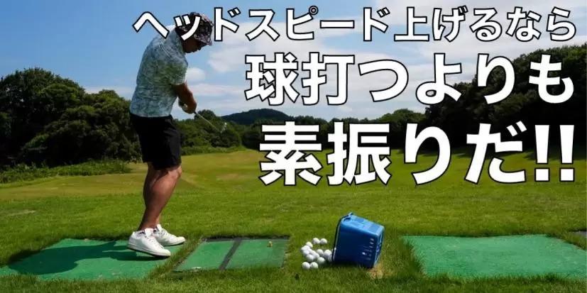 何をしてヘッドスピードが42m/sから60m/sになったの？ ポイントは3つの重さを振ること - スポーツナビ