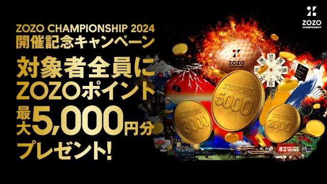 対象者全員 最大5,000ptもらえる！】ZOZO CHAMPIONSHIP 2024 開催記念キャンペーン実施中！ - スポーツナビ