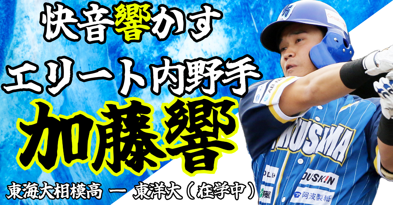 徳島インディゴソックス「加藤響」のてびき！ - スポーツナビ