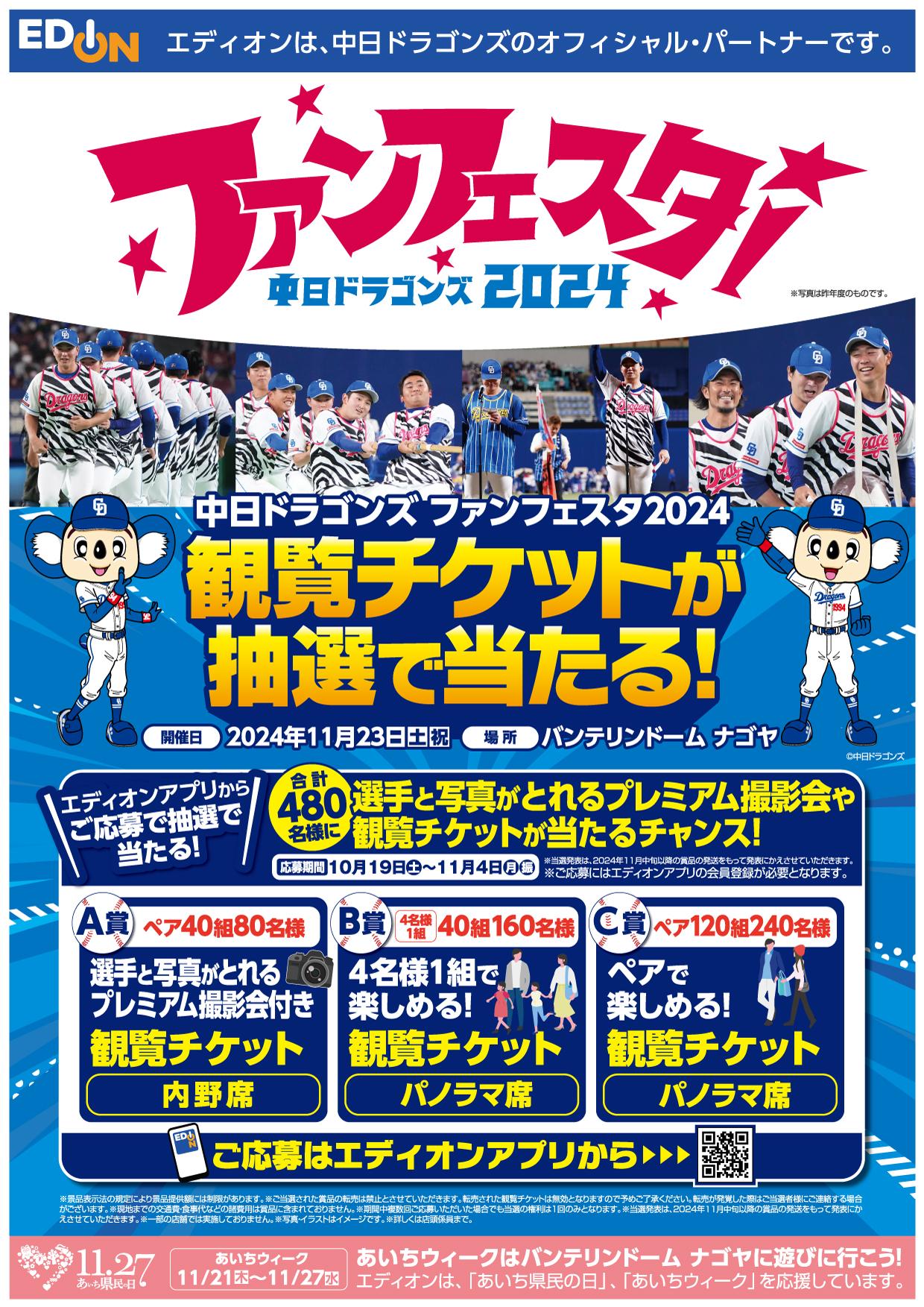 【中日ドラゴンズ】エディオンアプリにて「中日ドラゴンズ ファンフェスタ2024」の観覧チケットが抽選で当たるキャンペーンを実施中！