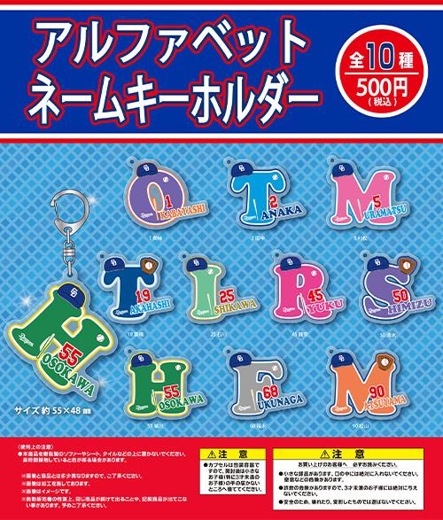 中日ドラゴンズ】【野球ガチャ】10/26「アルファベットネームキーホルダー」「ドアラきんちゃく」、10/27「缶バッチ」「選手きんちゃく」 -  スポーツナビ