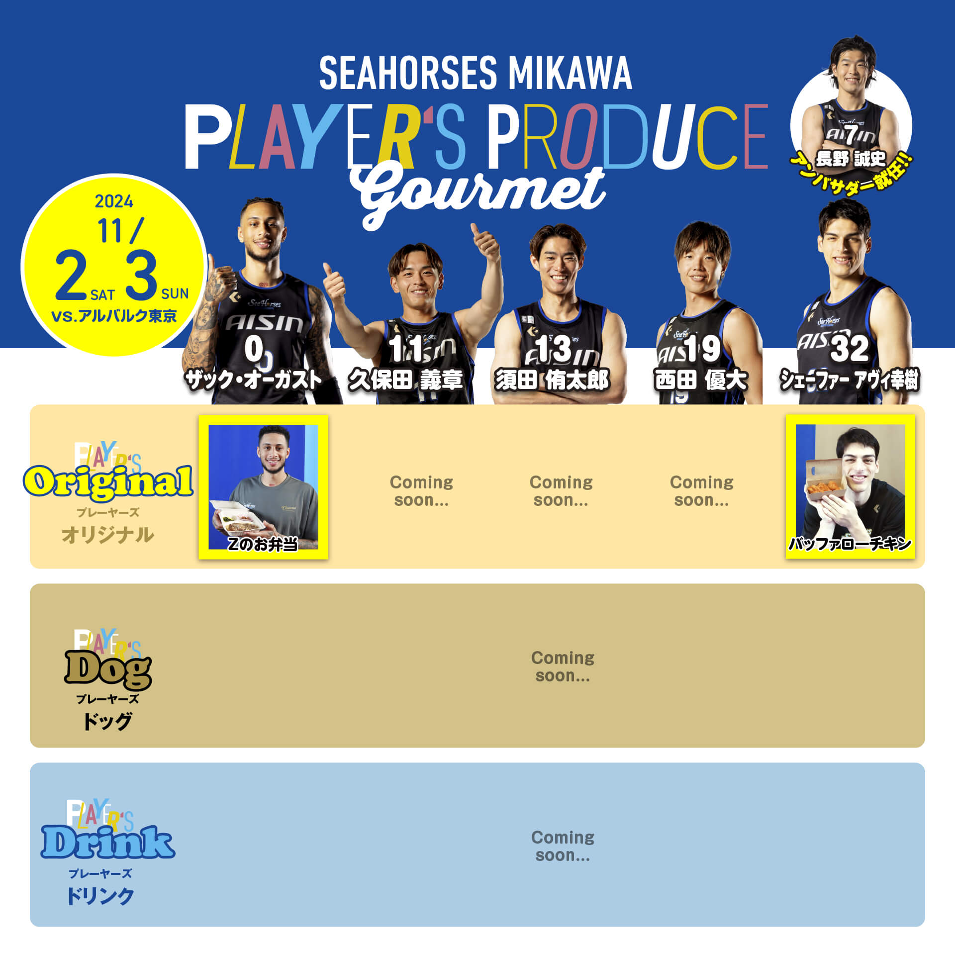 選手プロデュースグルメ】11/2(土),3(日)A東京戦「バナナフェス