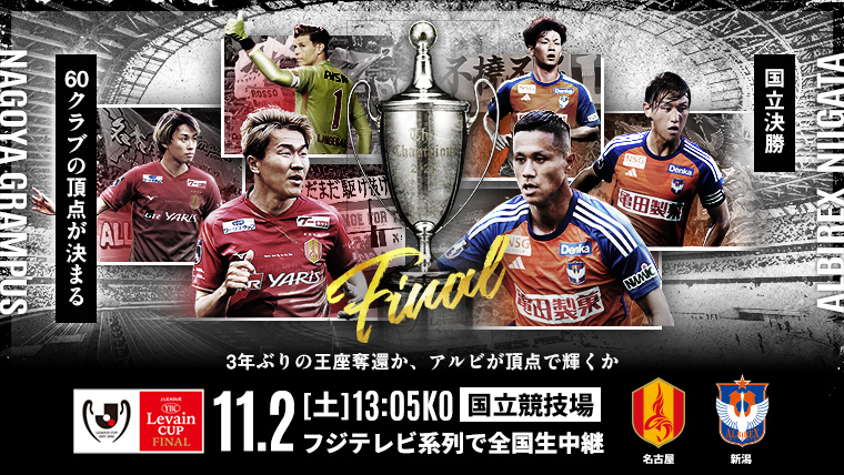 2024JリーグYBCルヴァンカップ 決勝】対戦記念グッズ販売