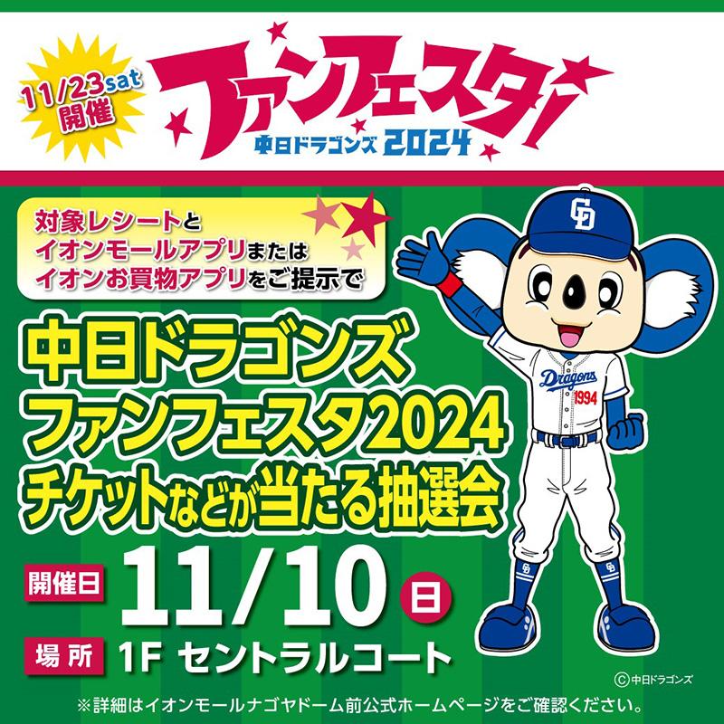 【中日ドラゴンズ】【イオンモールナゴヤドーム前】中日ドラゴンズファンフェスタ2024 チケットなどが当たる抽選会 - スポーツナビ