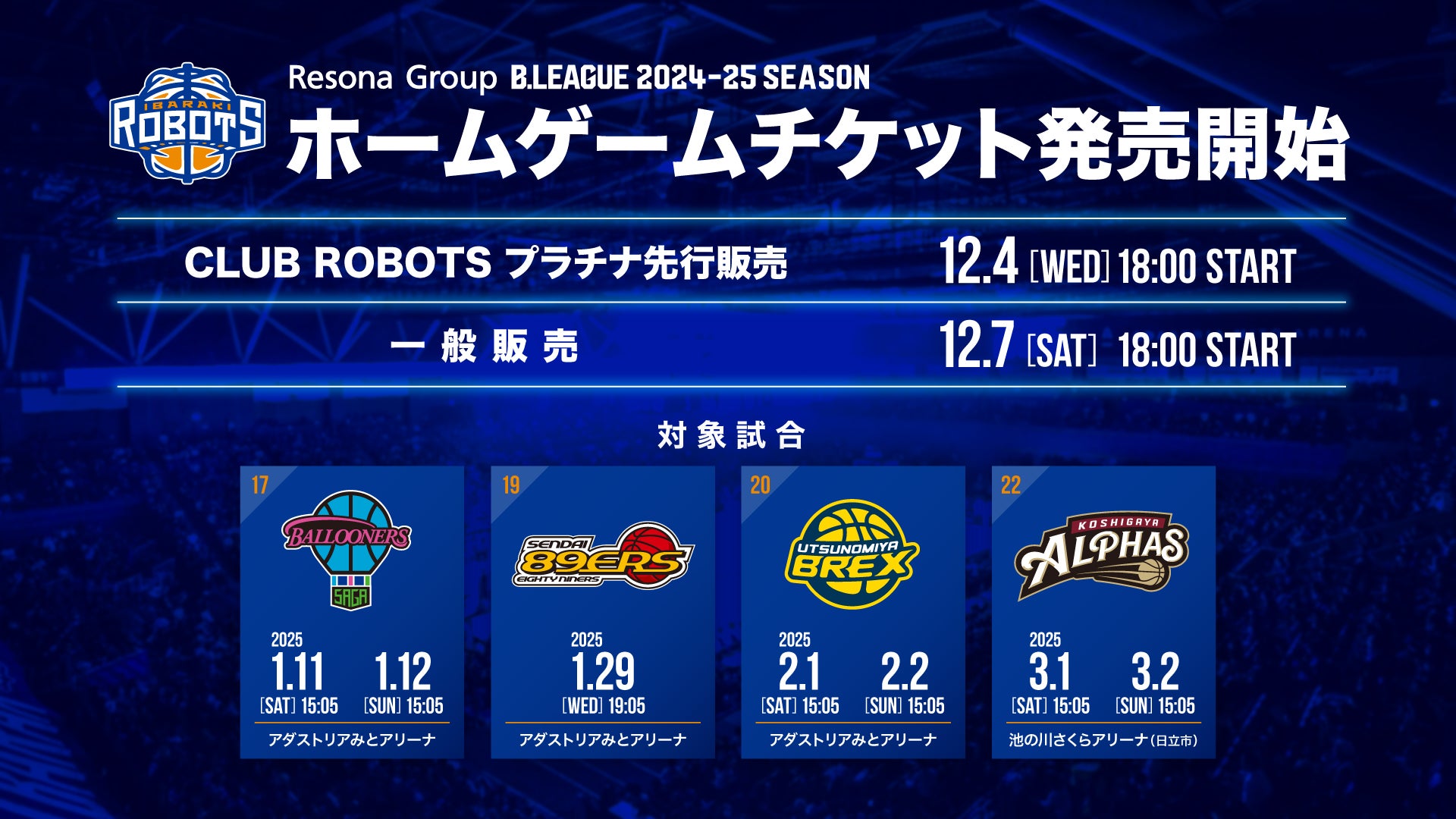 2025年1-3月開催 ホームゲームチケット販売開始のお知らせ