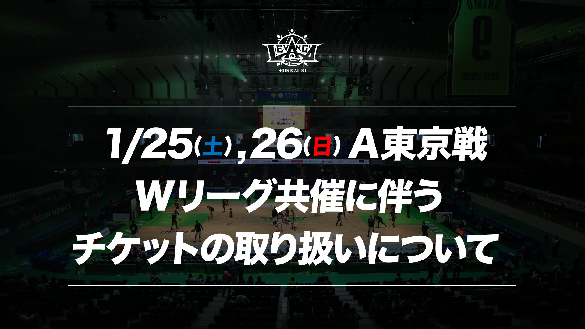 1/25-26 A東京戦 Wリーグ同日開催に伴うチケットの取り扱いについて - スポーツナビ