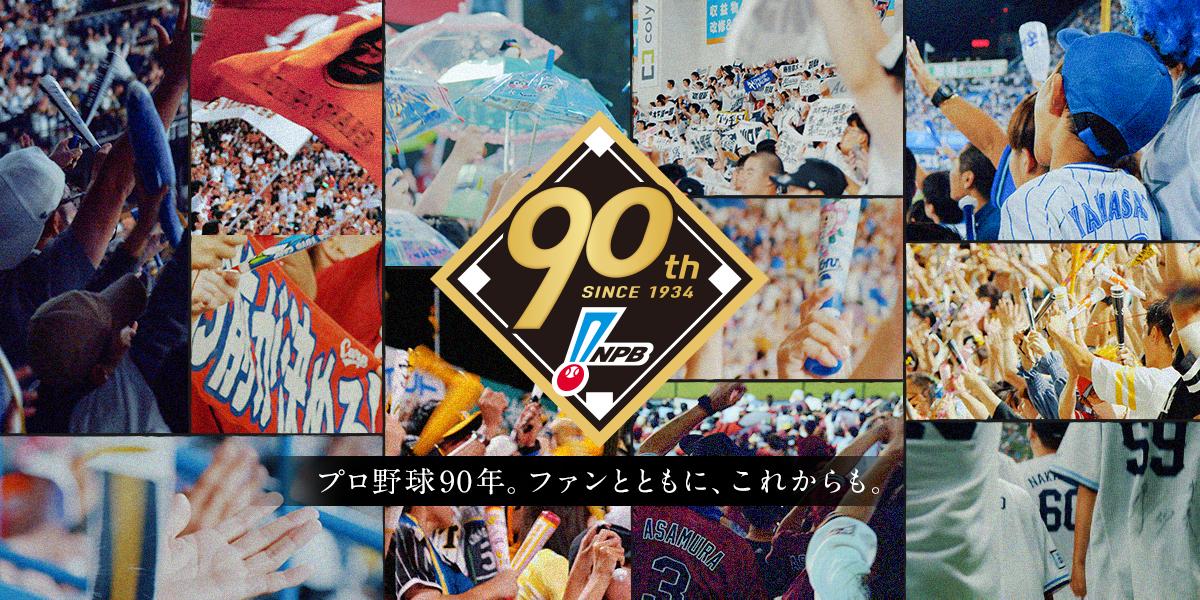 プロ野球90年「ファンとともに、これからも。応援感謝企画」 メッセージ動画の公開およびプレゼントキャンペーンの実施について - スポーツナビ