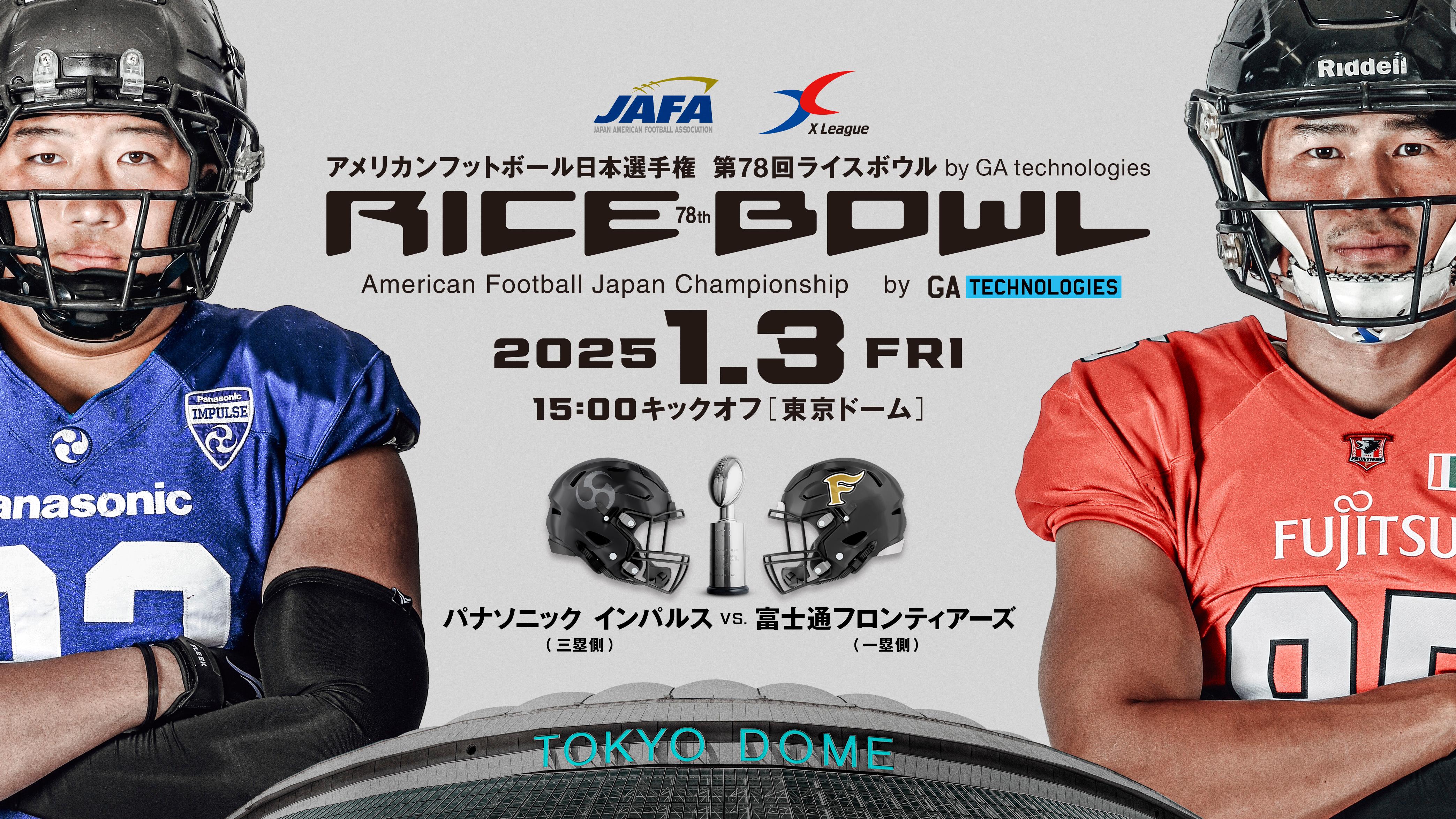 アメフト日本一を決めるライスボウルは4年連続で富士通対
