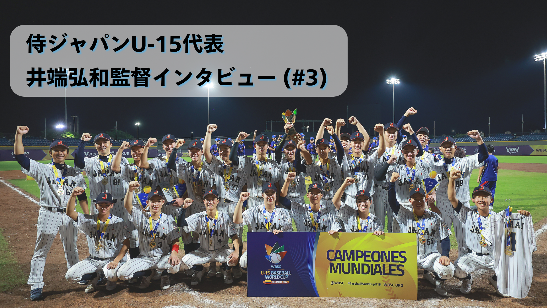 侍ジャパンU-15代表・井端弘和監督インタビュー #3】育成年代