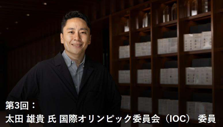 インタビュー】第3回：太田雄貴氏/国際オリンピック委員会(IOC