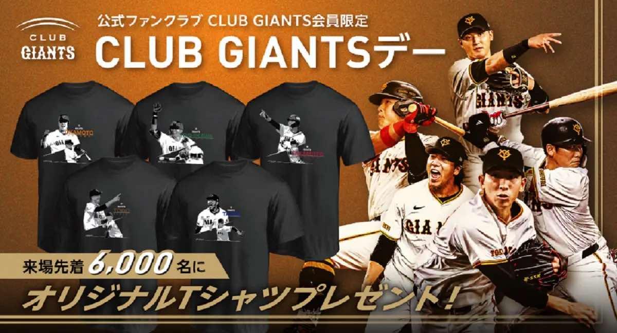 CLUB GIANTSデー」今季も5試合で開催！ ファンクラブ会員限定で