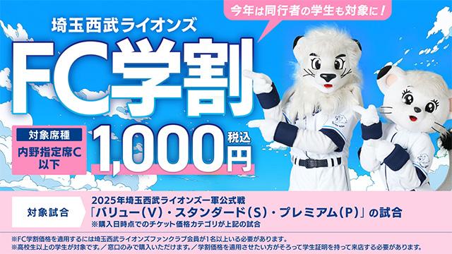 チケット引換クーポン / ファンクラブ｜埼玉西武ライオンズ