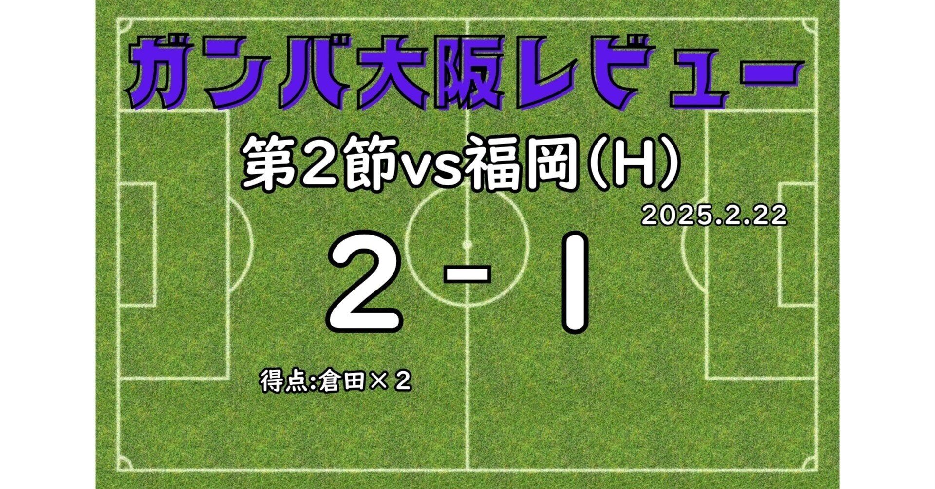 2025J1第2節vs福岡レビュー】倉田秋がガンバです。 - スポーツナビ