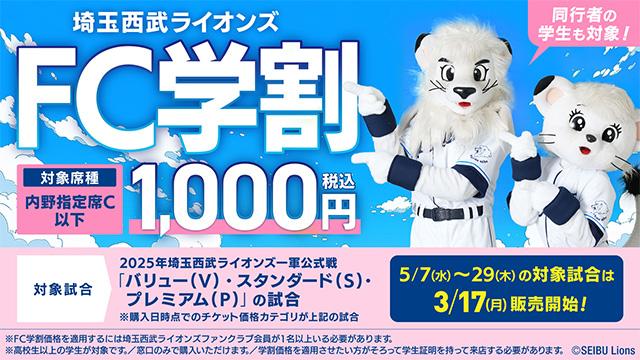 埼玉西武】【FC学割：3/17(月)受付開始！】5/7(水)～29(木)まで