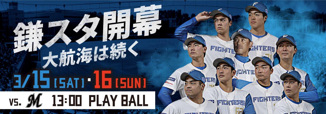 FIGHTERS】鎌スタ☆開幕記念イベント情報！ - スポーツナビ