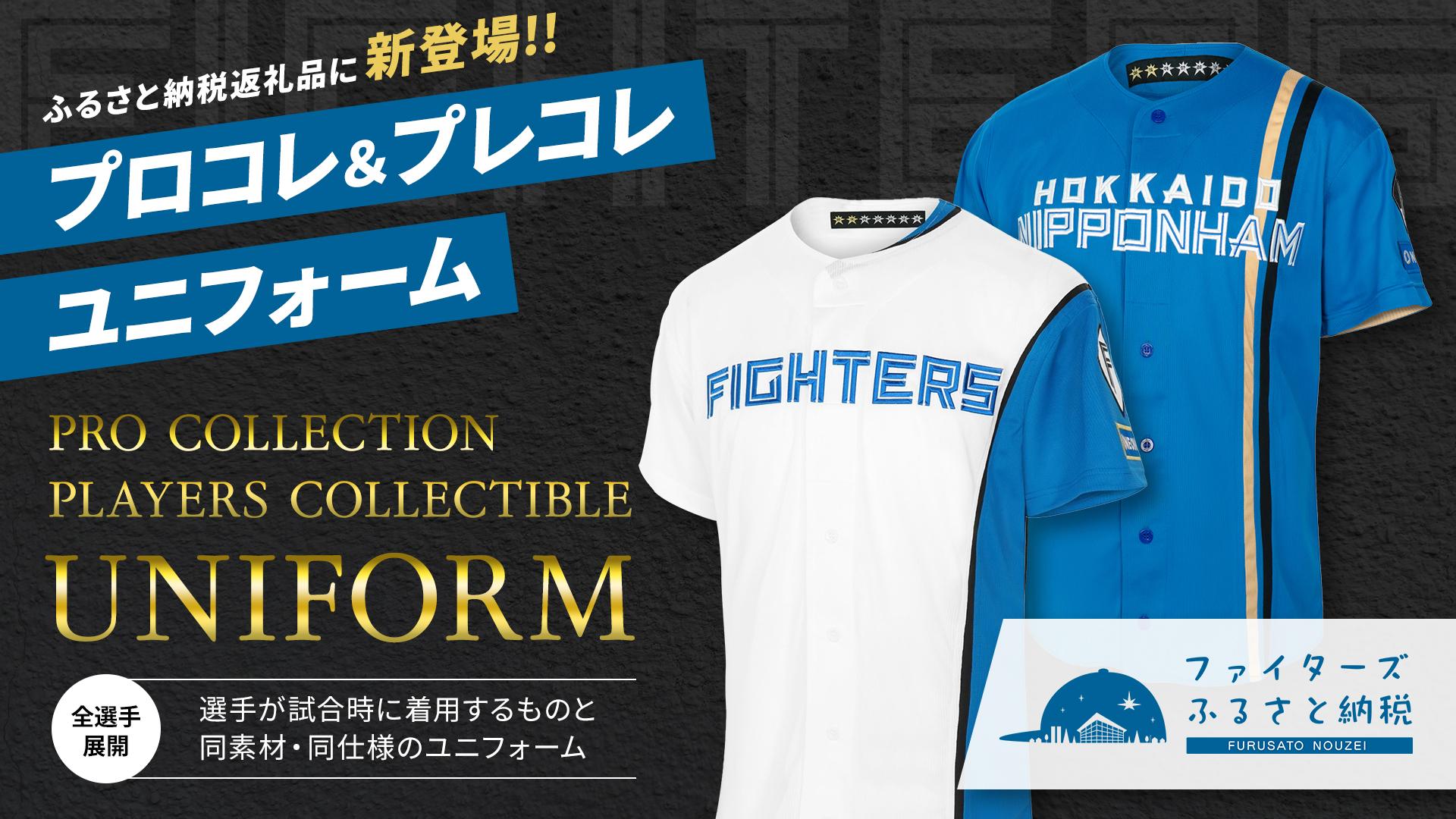 FIGHTERS】「ファイターズふるさと納税」返礼品にプロコレ