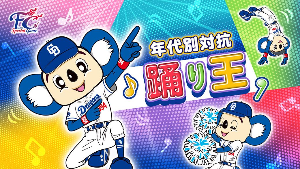中日ドラゴンズ】FCスペシャルゲーム4回以上の来場で豪華