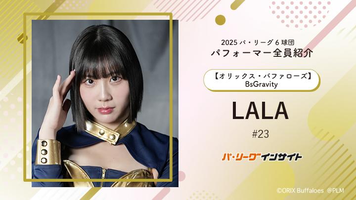 BsGravity LALAさんに一問一答！【2025 パ6球団パフォーマー全員