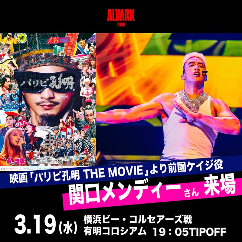 3/19(水)横浜BC戦 映画『パリピ孔明 THE MOVIE』より前園ケイジ