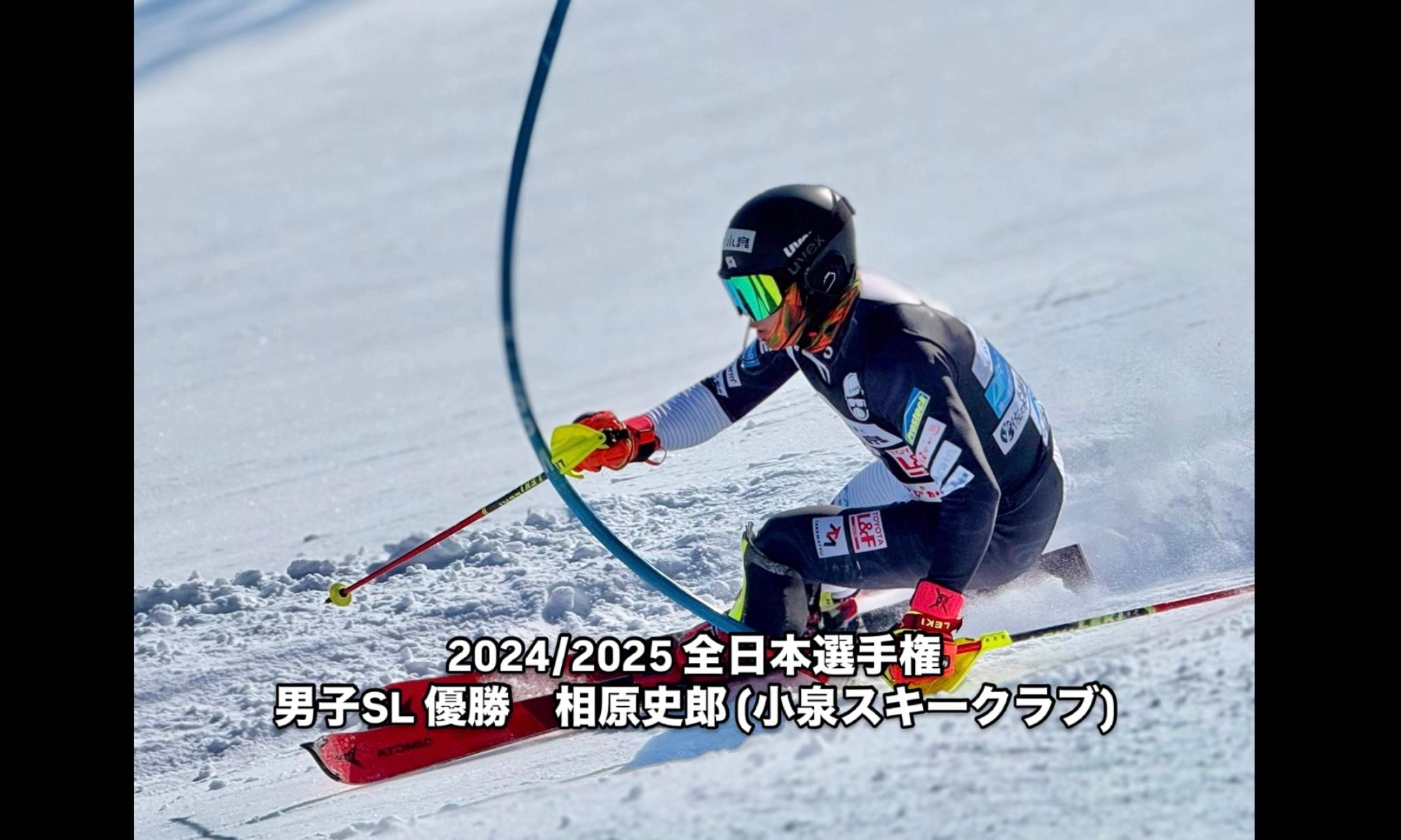 スキー】相原史郎が初優勝！アルペンスキー全日本選手権男子SL