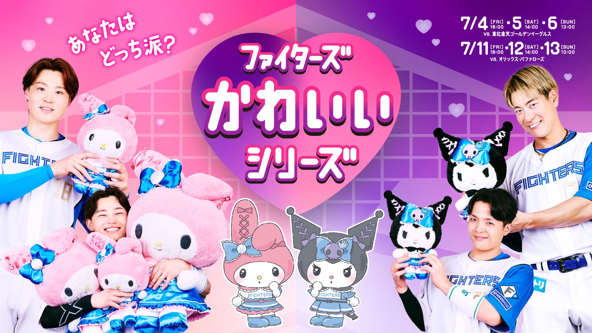ファイターズ　かわいいシリーズ　クロミ　マイメロディ　ぬいぐるみ　日本ハム 日本ハムファイターズ Kawaii Series、 ファイターズKawaii