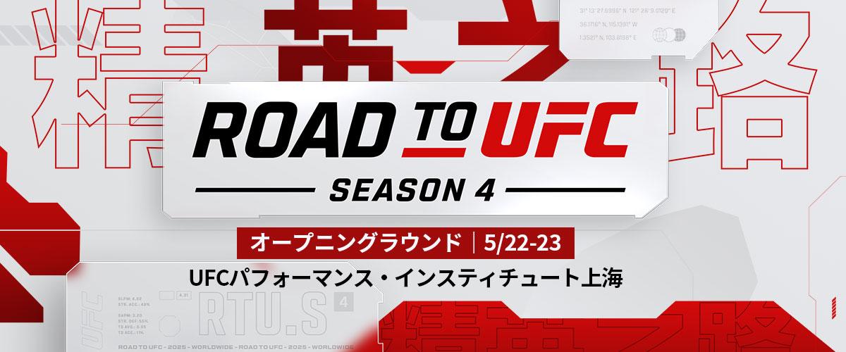 UFC】ROAD TO UFC シーズン4開催決定、日本人選手8名が出場す1