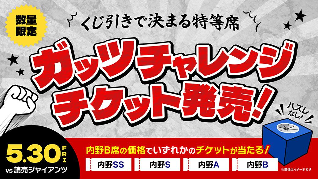 中日ドラゴンズ】ドラチケ・ドラチケQUICK・Dragons Ticket