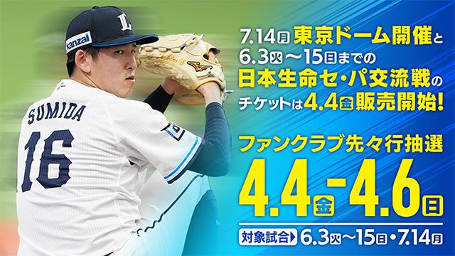7月4日　ソフトバンクホークス　埼玉西武　チケット 7月4日(金) 福岡ソフトバンクホークス 埼玉西武ライオンズ