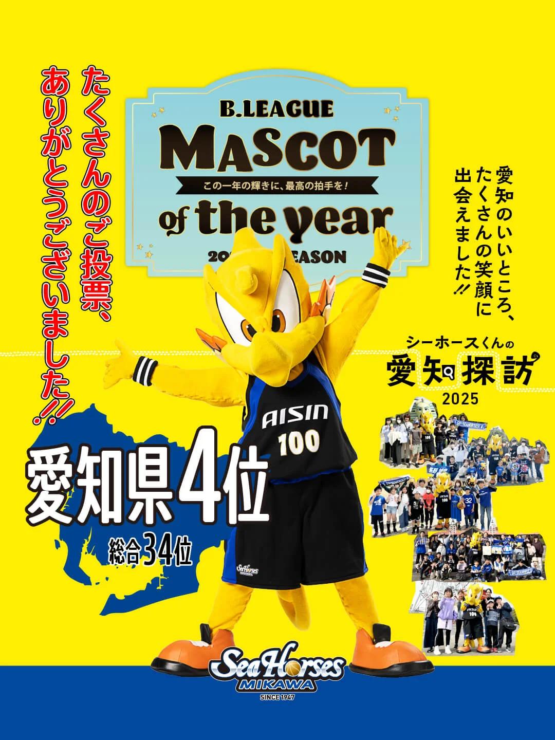 シーホース三河】「MASCOT OF THE YEAR 2024-25」結果発表