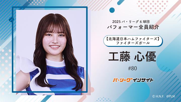 工藤心優　ファイターズガール フェイスタオル　2025 新品　日本ハム 工藤心優 ファイターズガール フェイスタオル 2025 新品 日本