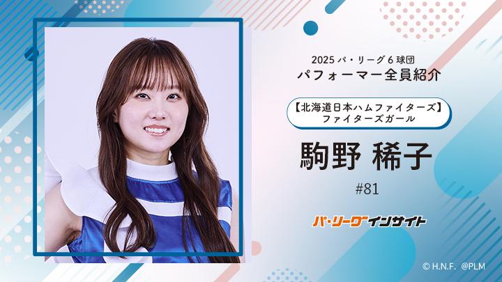 ファイターズガール 駒野稀子さん 直筆サイン入り ステンレスボトル ファイターズガール 駒野稀子さんに一問一答！【2025 パ6球団