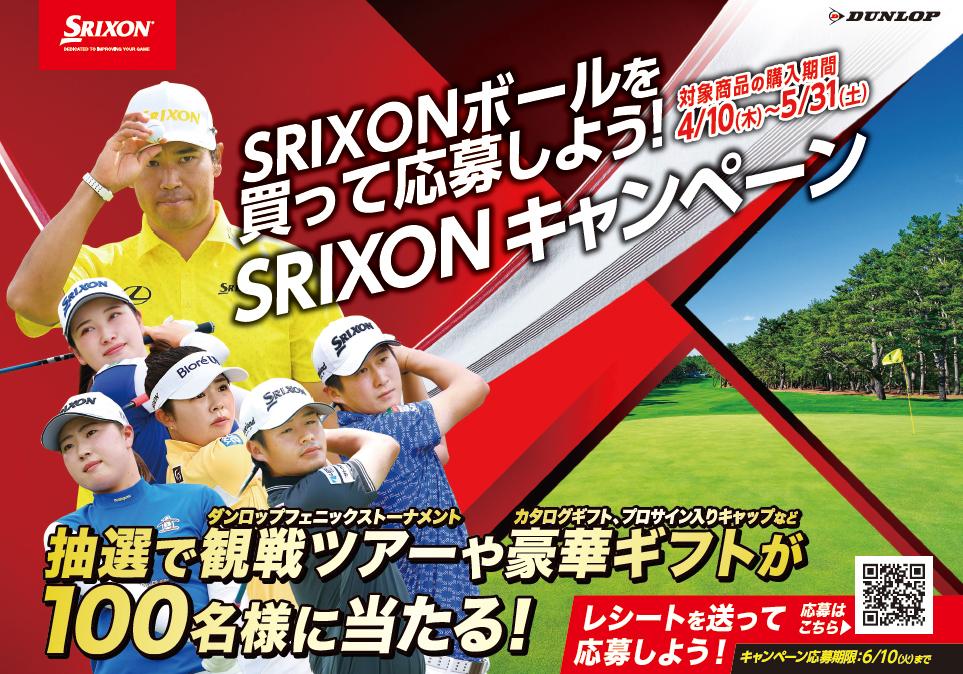 4/10〜5/31開催】SRIXONボール購入＆応募で「ダンロップ