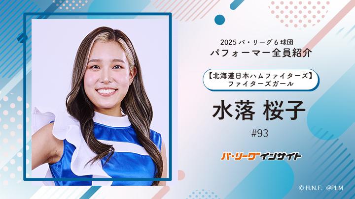 ファイターズガール 水落桜子さんに一問一答！【2025 パ6球団