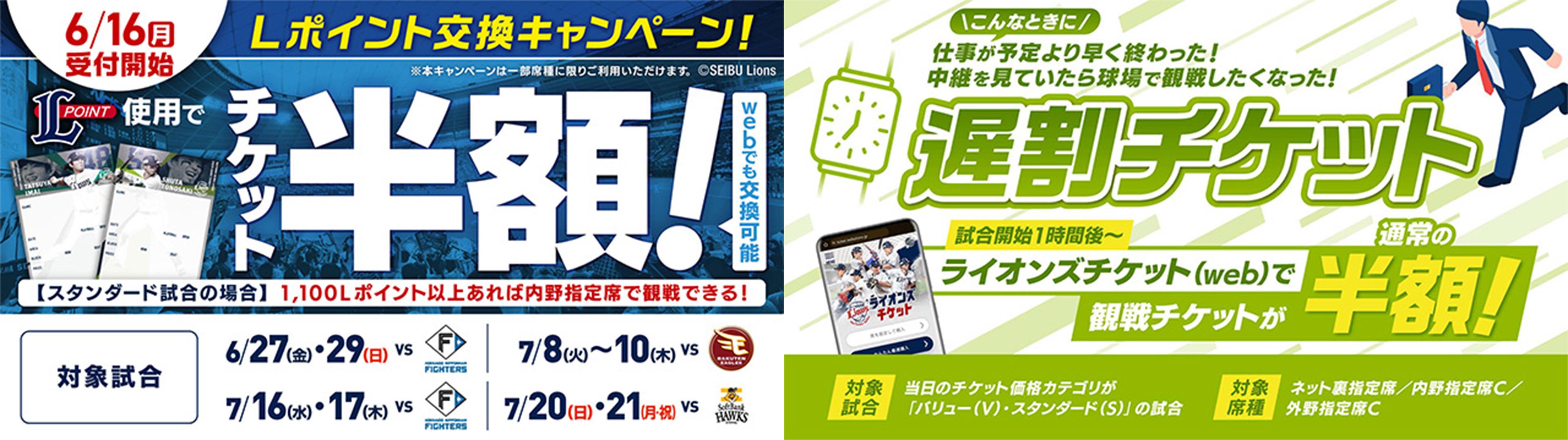 埼玉西武】【6/16(月)から半額Lポイント交換開始！】6/27(金)～7