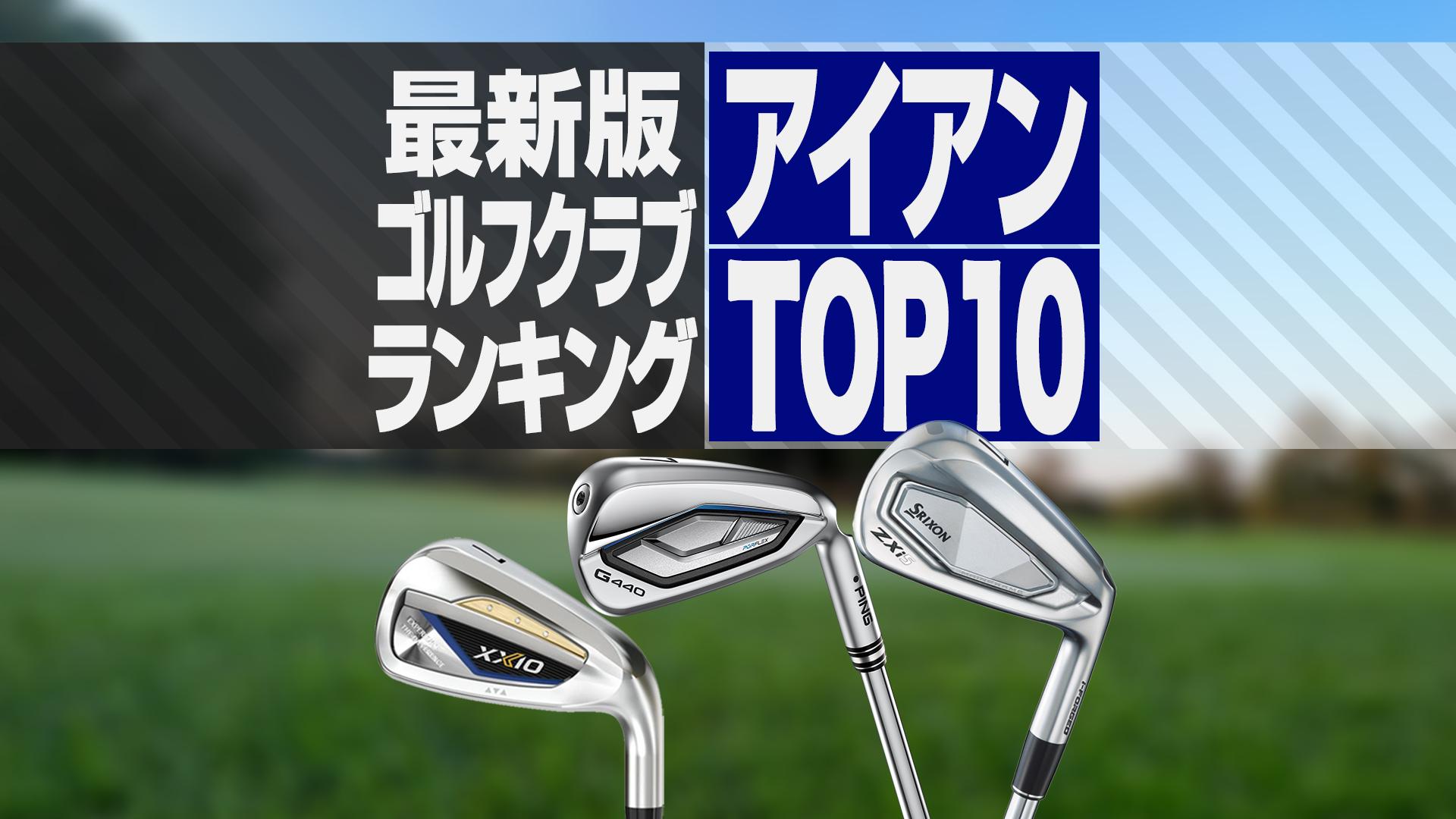 【2025年最新】アイアン売れ筋ランキングTOP10　PING・ブリヂストン・テーラーメイドの新作がランクイン