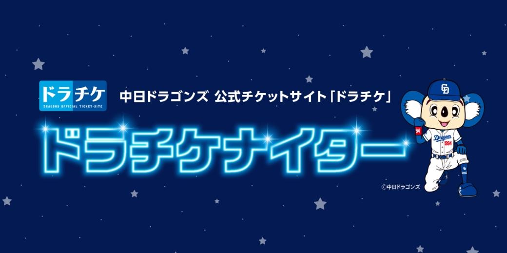 中日ドラゴンズ】4/25 東京ヤクルト戦 ドラチケナイター 中日ドラゴンズ】4/25 東京ヤクルト戦 ドラチケナイター