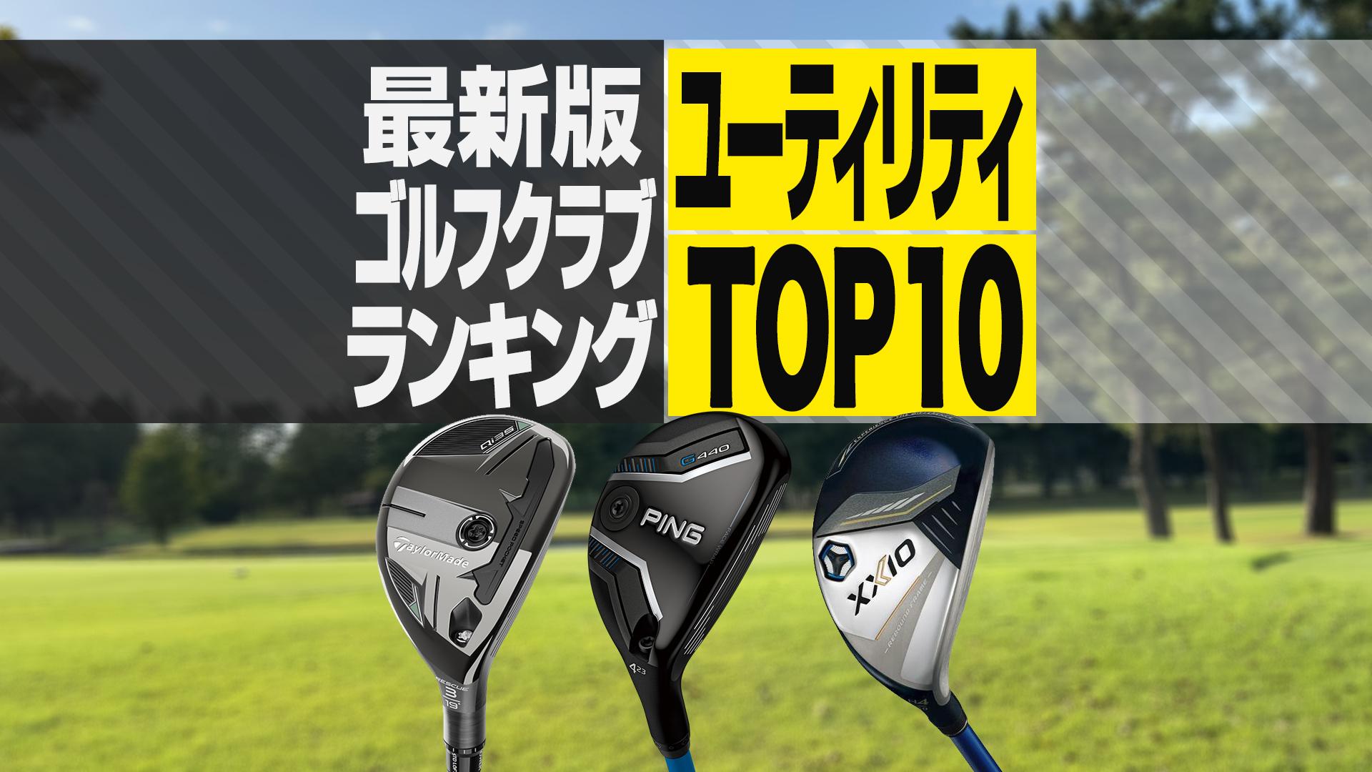 2025年最新】ユーティリティ売れ筋ランキングTOP10 PINGの新旧