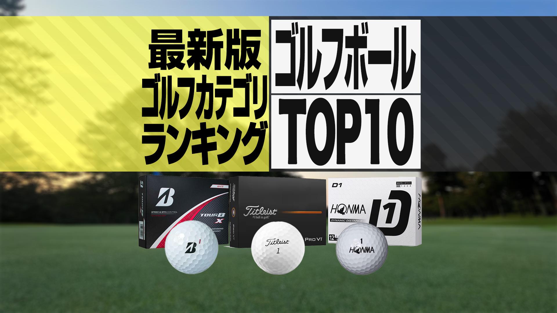 2025年最新】ゴルフボール売れ筋TOP10 タイトリスト 2025年最新】ゴルフボール売れ筋TOP10 タイトリスト