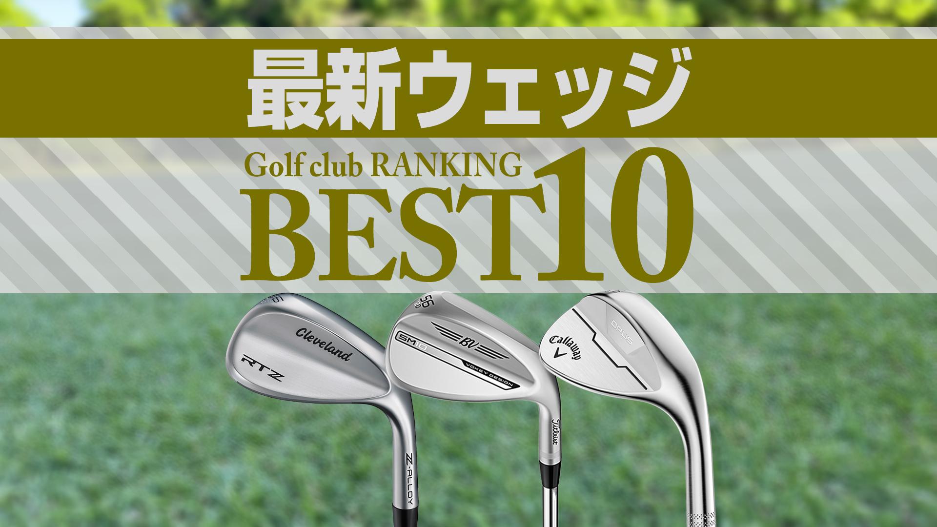 2025年最新】ウェッジ売れ筋ランキングBEST10 BunkRがランクイン