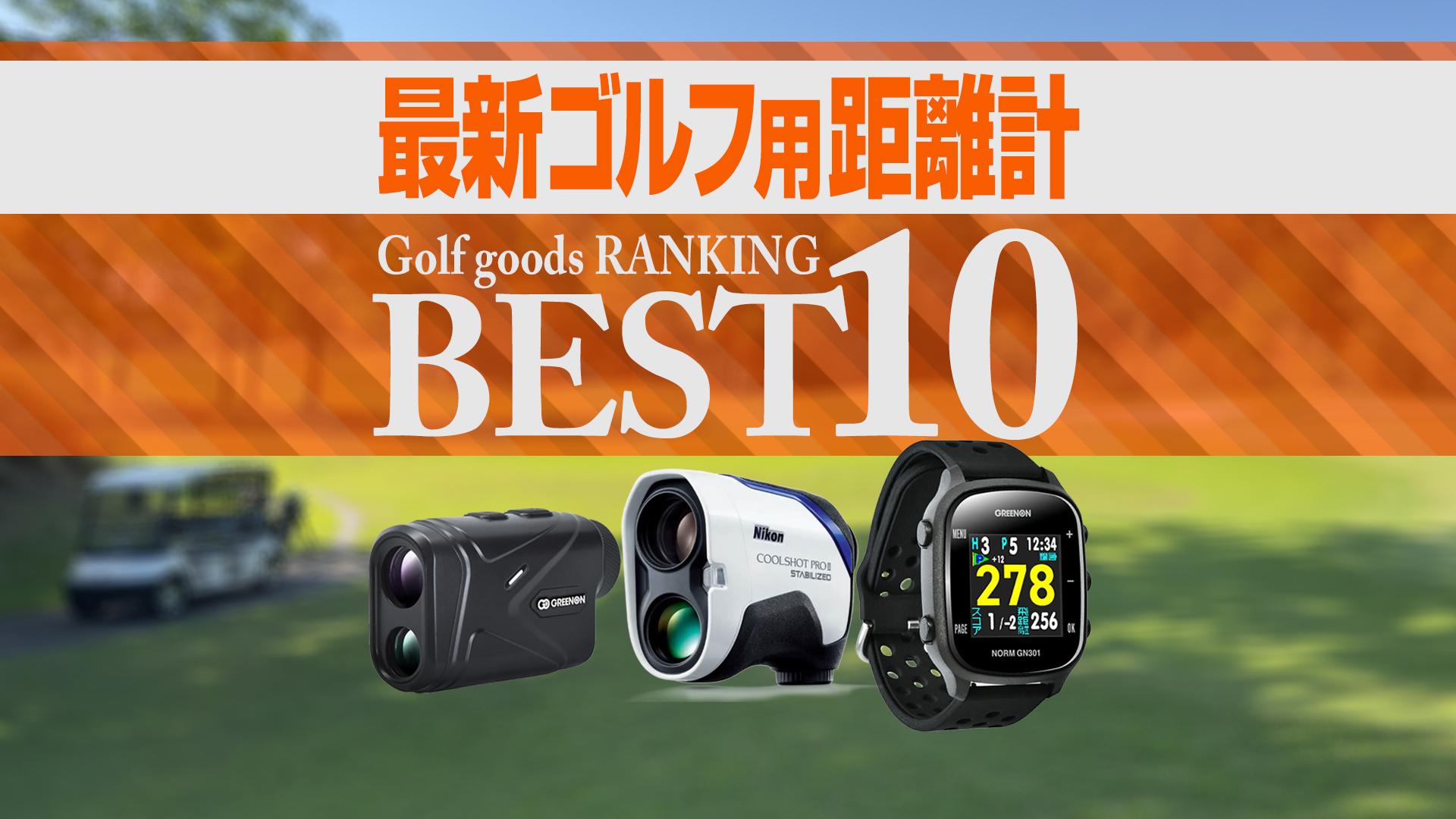 2025年最新】ゴルフ用距離計売れ筋BEST10 ニコンのレーザー距離