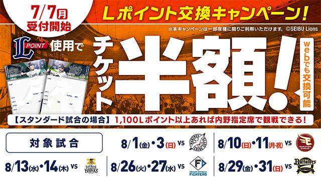 7/7(月)から半額Lポイント交換開始！】8/1(金)～31(日)までの